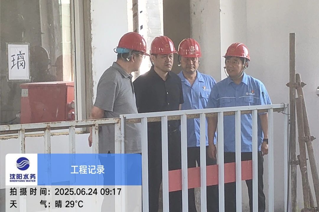 沈陽水務(wù)集團(tuán)黨委副書記、總經(jīng)理王洪超到沈陽區(qū)域項(xiàng)目茨榆坨配水廠檢查指導(dǎo)工作.jpg